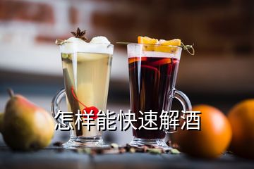 怎样能快速解酒