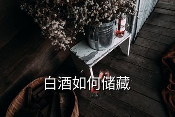 白酒如何储藏