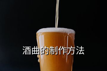 酒曲的制作方法