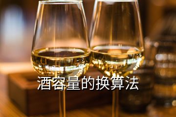 酒容量的换算法