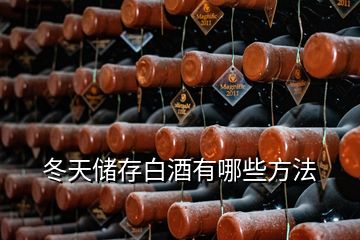 冬天储存白酒有哪些方法