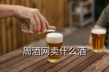 周酒网卖什么酒