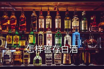 怎样窖存白酒