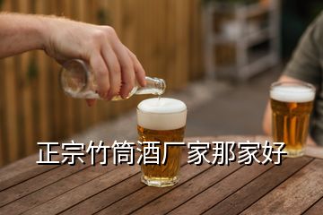 正宗竹筒酒厂家那家好