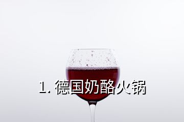 1. 德国奶酪火锅