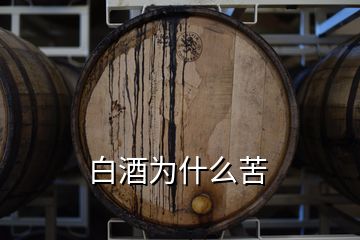 白酒为什么苦