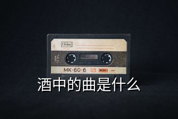 酒中的曲是什么