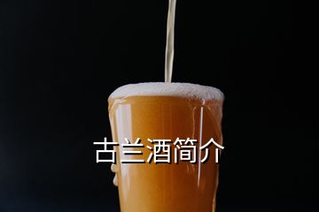 古兰酒简介