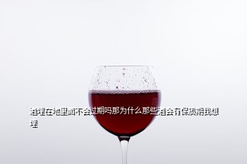 酒埋在地里面不会过期吗那为什么那些酒会有保质期我想埋