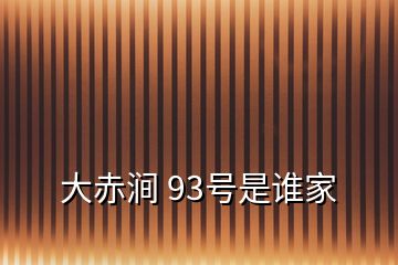 大赤涧 93号是谁家