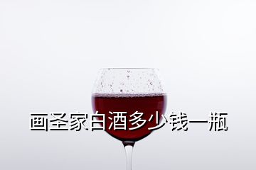 画圣家白酒多少钱一瓶