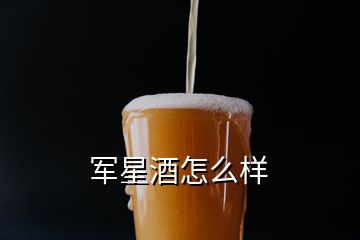 军星酒怎么样