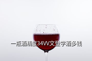 一瓶酒精度34VV文登学酒多钱