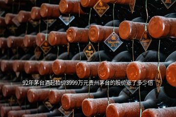 92年茅台酒起拍价3999万元贵州茅台的股价涨了多少倍