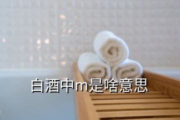 白酒中m是啥意思