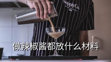 做辣椒酱都放什么材料