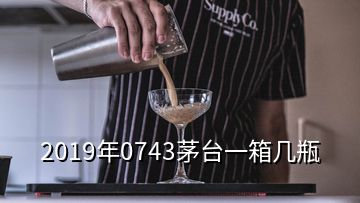 2019年0743茅台一箱几瓶