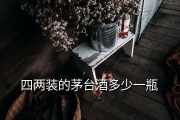 四两装的茅台酒多少一瓶