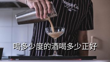 喝多少度的酒喝多少正好