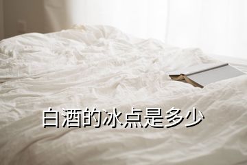 白酒的冰点是多少