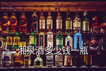 湘泉酒多少钱一瓶