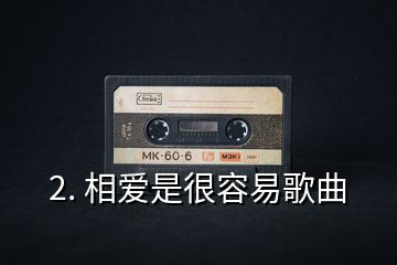 2. 相爱是很容易歌曲