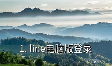 1. line电脑版登录