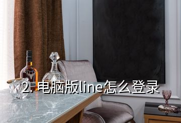 2. 电脑版line怎么登录