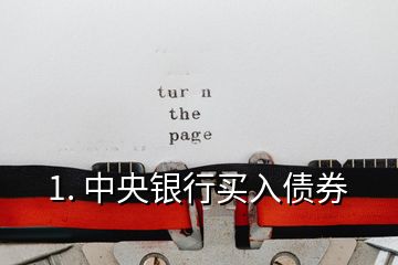 1. 中央银行买入债券