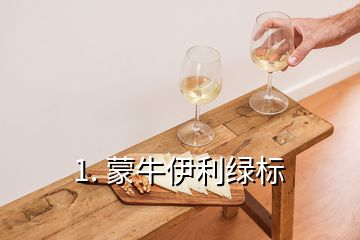 1. 蒙牛伊利绿标