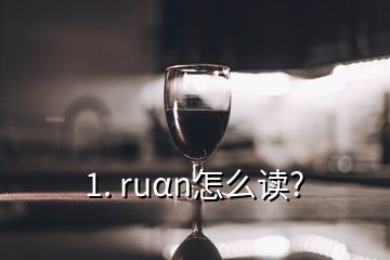 1. ruαn怎么读?