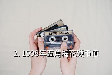 2. 1998年五角梅花硬币值