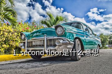 1. second floor是什么意思