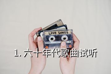 1. 六十年代歌曲试听