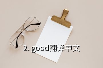 2. good翻译中文