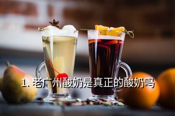 1. 老广州酸奶是真正的酸奶吗