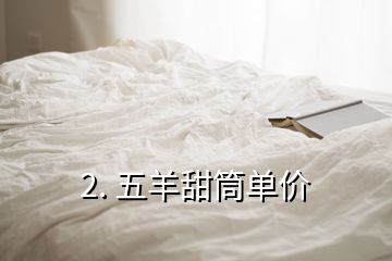 2. 五羊甜筒单价