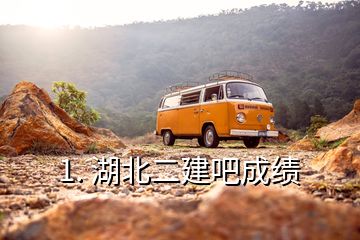 1. 湖北二建吧成绩