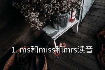 1. ms和miss和mrs读音