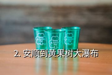 2. 安顺到黄果树大瀑布