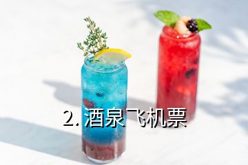 2. 酒泉飞机票