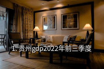 1. 贵州gdp2022年前三季度