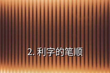 2. 利字的笔顺