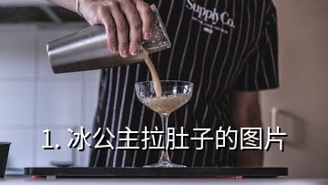 1. 冰公主拉肚子的图片