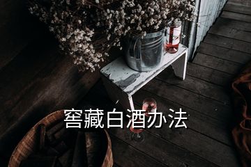 窖藏白酒办法