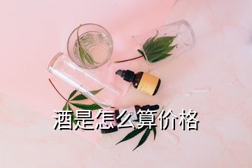 酒是怎么算价格