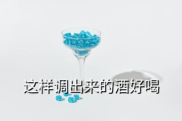 这样调出来的酒好喝