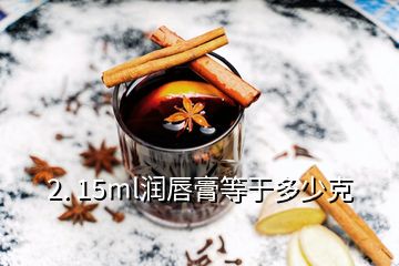 2. 15ml润唇膏等于多少克