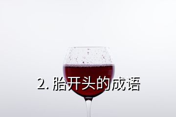 2. 胎开头的成语