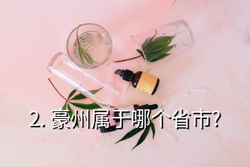 2. 豪州属于哪个省市?